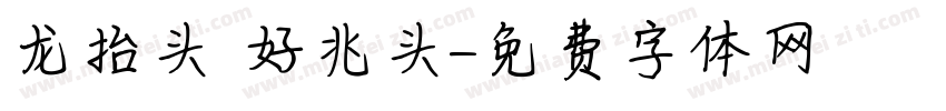 龙抬头 好兆头字体转换